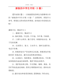 新版的中学生守则（5篇）