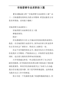市场营销专业求职信3篇