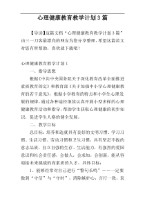 心理健康教育教学计划3篇