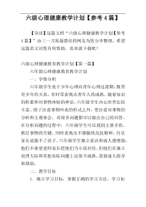 六级心理健康教学计划【参考4篇】