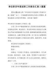 单位职员年度述职工作报告汇报3篇篇