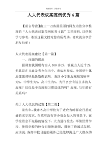 人大代表议案范例优秀4篇