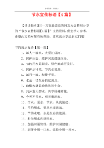 节水宣传标语【4篇】
