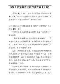 检验人员紧急替代程序及方案【5篇】