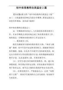 初中体育教师自我鉴定2篇