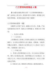 门卫管理制度精选4篇