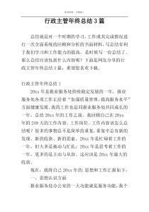 行政主管年终总结3篇
