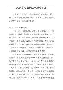 关于公司职员述职报告2篇