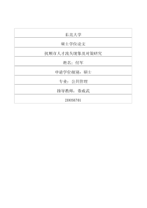 抚顺市人才流失现象及对策研究