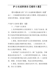 护士长述职报告【通用5篇】