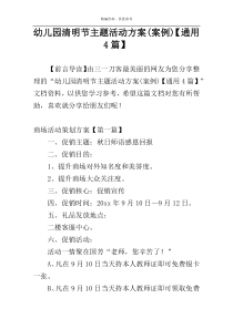 幼儿园清明节主题活动方案(案例)【通用4篇】
