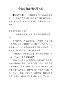个性自我介绍实用3篇