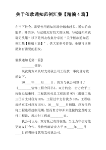 关于催款通知范例汇集【精编4篇】