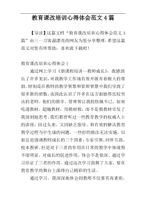 教育课改培训心得体会范文4篇