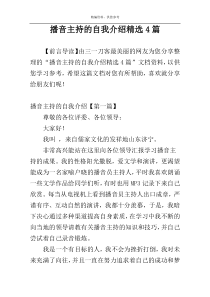 播音主持的自我介绍精选4篇