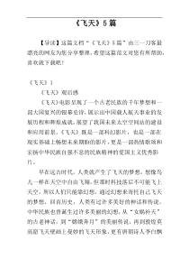 《飞天》5篇