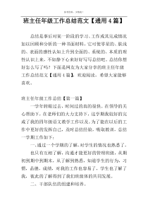 班主任年级工作总结范文【通用4篇】
