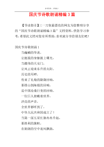 国庆节诗歌朗诵精编3篇