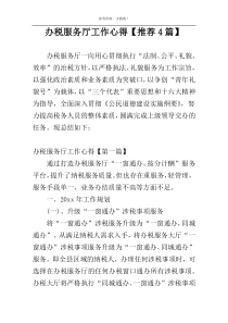 办税服务厅工作心得【推荐4篇】
