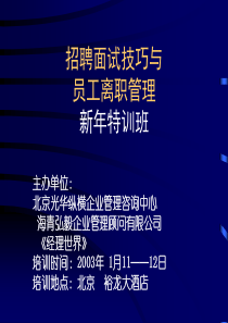 招聘面试技巧与员工离职管理