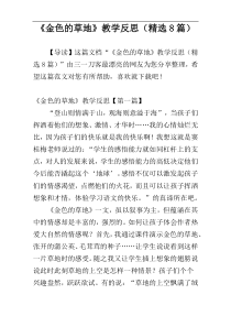 《金色的草地》教学反思（精选8篇）