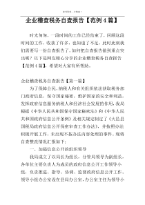 企业稽查税务自查报告【范例4篇】