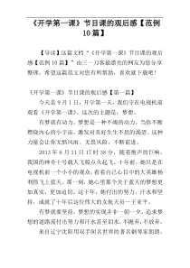 《开学第一课》节目课的观后感【范例10篇】