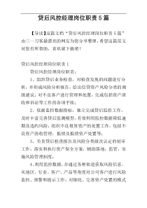 贷后风控经理岗位职责5篇