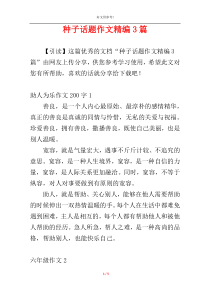 种子话题作文精编3篇