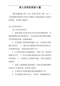 录入员岗位职责4篇