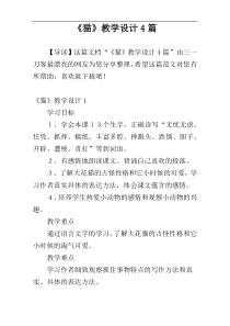 《猫》教学设计4篇
