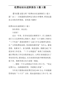 收费站站长述职报告3篇3篇
