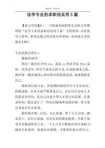 法学专业的求职信实用5篇