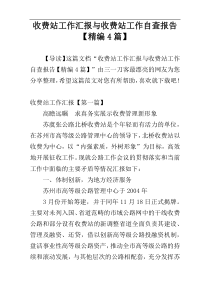 收费站工作汇报与收费站工作自查报告【精编4篇】