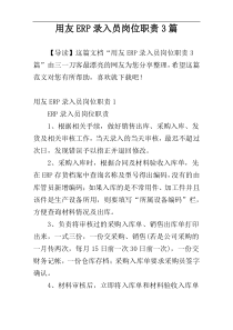 用友ERP录入员岗位职责3篇