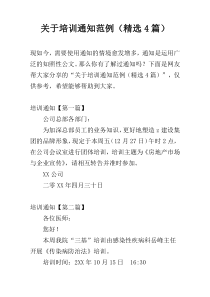 关于培训通知范例（精选4篇）