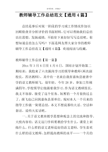 教师辅导工作总结范文【通用4篇】
