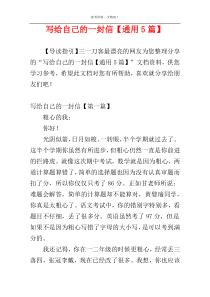 写给自己的一封信【通用5篇】