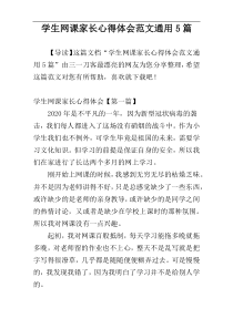 学生网课家长心得体会范文通用5篇