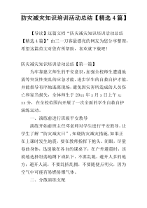 防灾减灾知识培训活动总结【精选4篇】