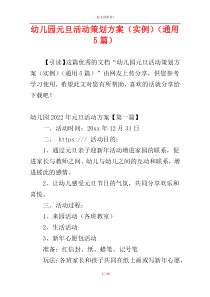 幼儿园元旦活动策划方案（实例）（通用5篇）