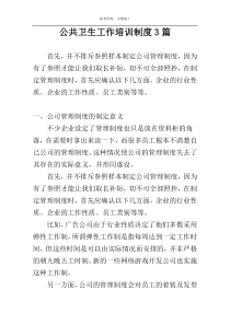 公共卫生工作培训制度3篇