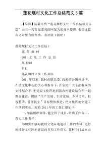 莲花堰村文化工作总结范文5篇