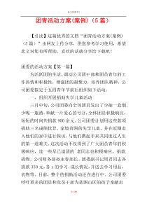 团青活动方案(案例)（5篇）