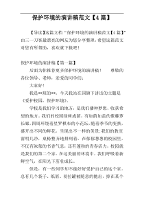 保护环境的演讲稿范文【4篇】