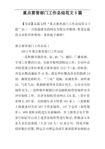 重点要害部门工作总结范文5篇