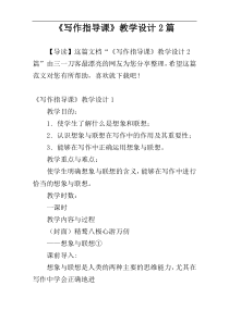 《写作指导课》教学设计2篇