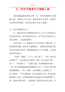 五一劳动节趣事作文精编4篇