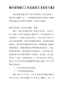 银行信贷部门工作总结范文【实用8篇】
