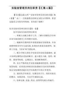 实验室管理员岗位职责【汇集4篇】